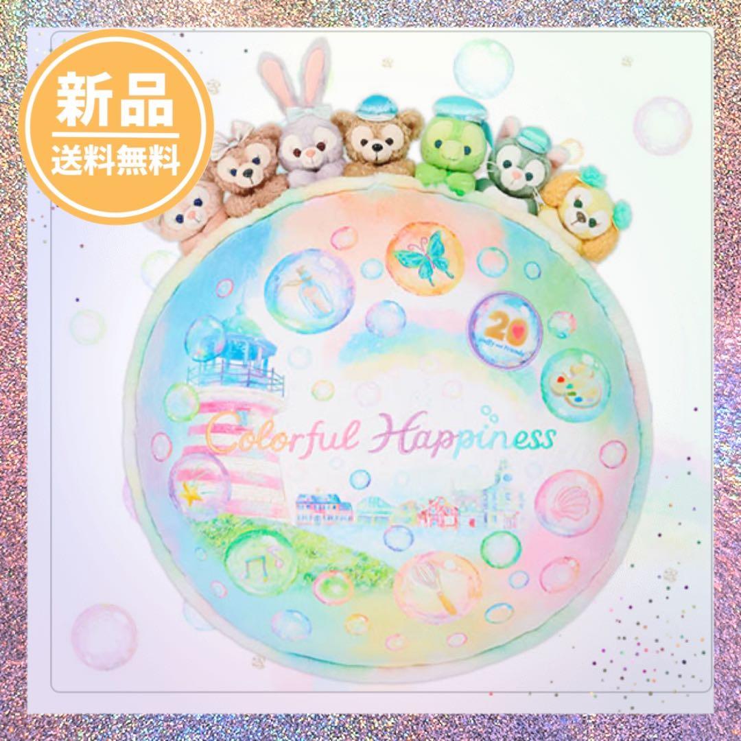 クッション カラフルハピネス ダッフィー＆フレンズ 20周年 - メルカリ