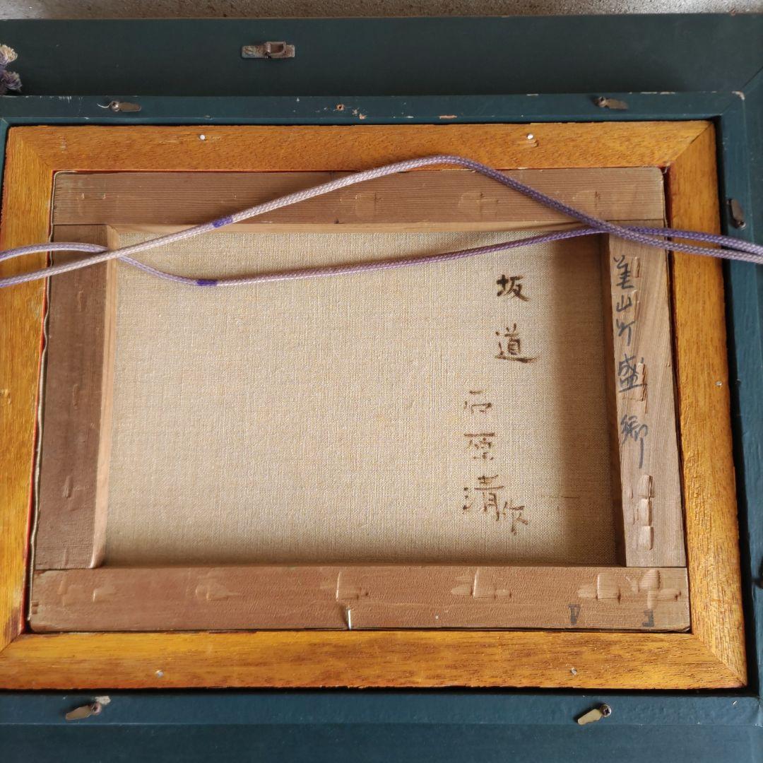 坂道 石原清 油絵 Y170