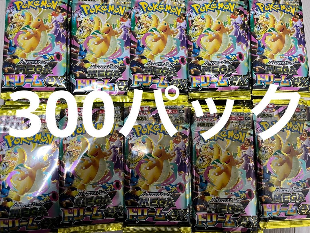 メガドリームex 300パック　未開封 ハイクラスパック MEGAドリームex 未開封BOX」の激安通販 | magi