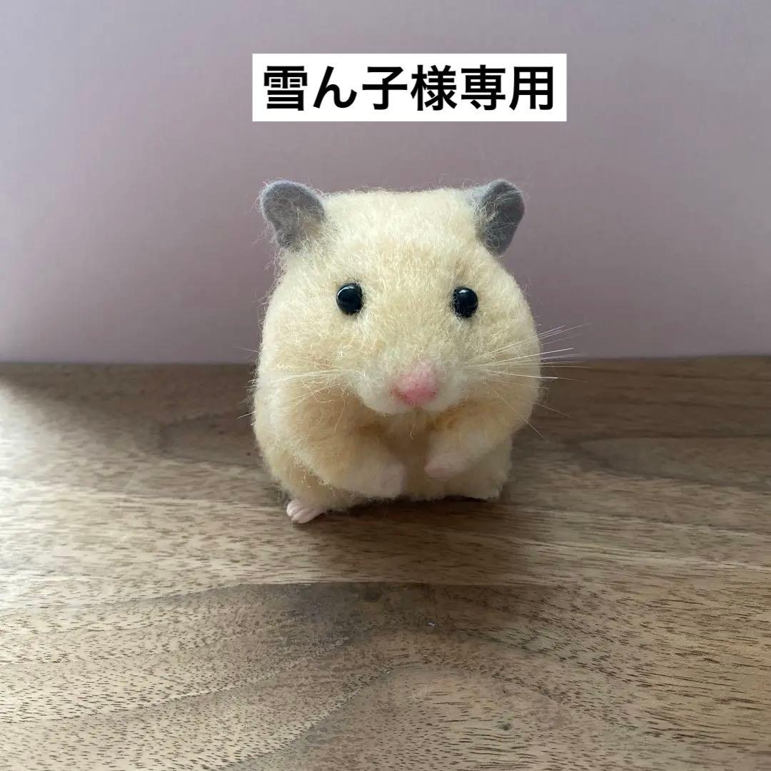 羊毛フェルト】ハムスター☆オーダー（雪ん子様専用） - メルカリ