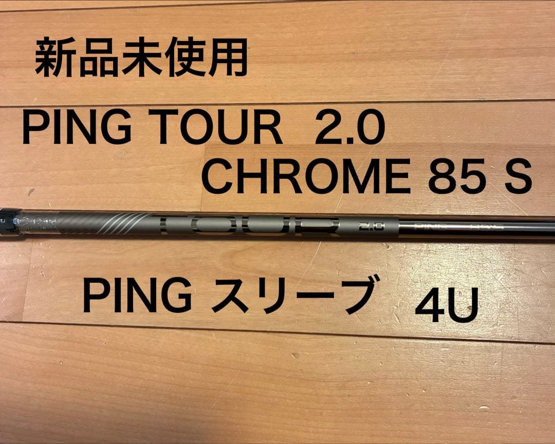 新品未使用　PING TOUR 2.0 Chrome 85S 4U シャフト Ping Tour 2.0 Chrome 85g Stiff Flex Hybrid Shaft Ping Tip G440