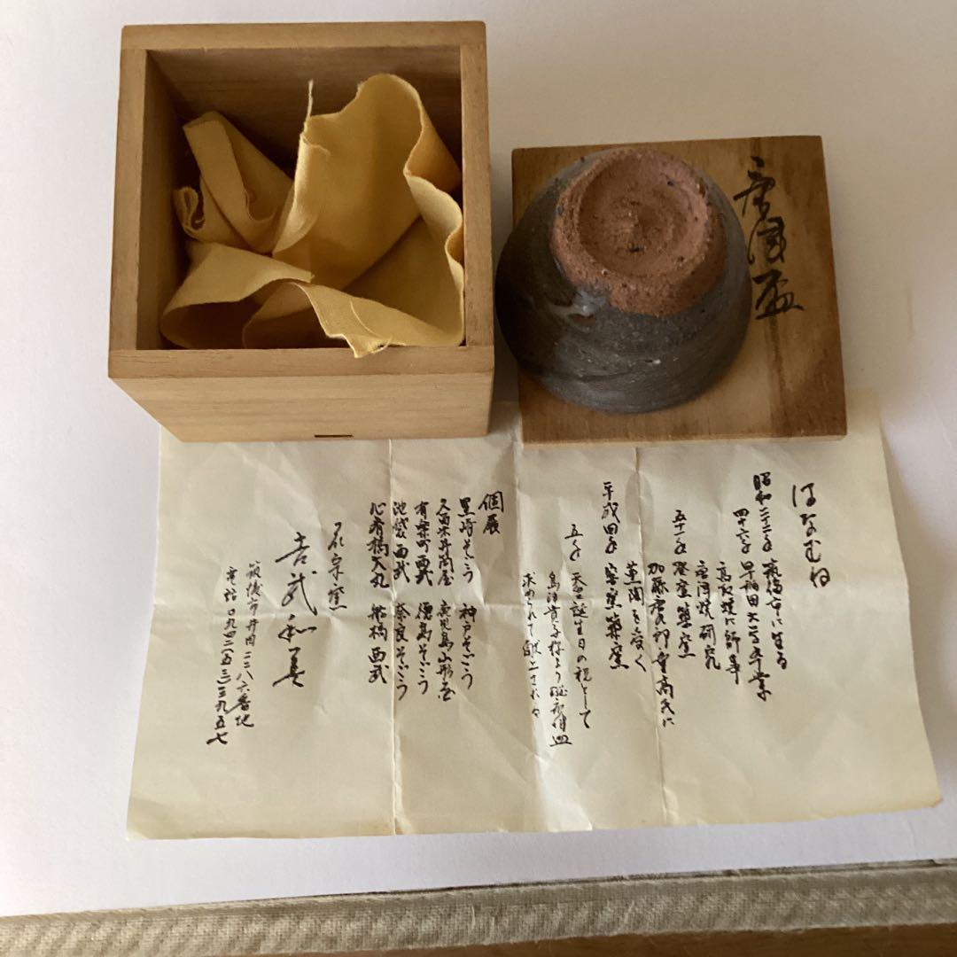 唐津盃　　花宗窯　《昭和51年 登窯築窯》吉武和美作　　桐箱在