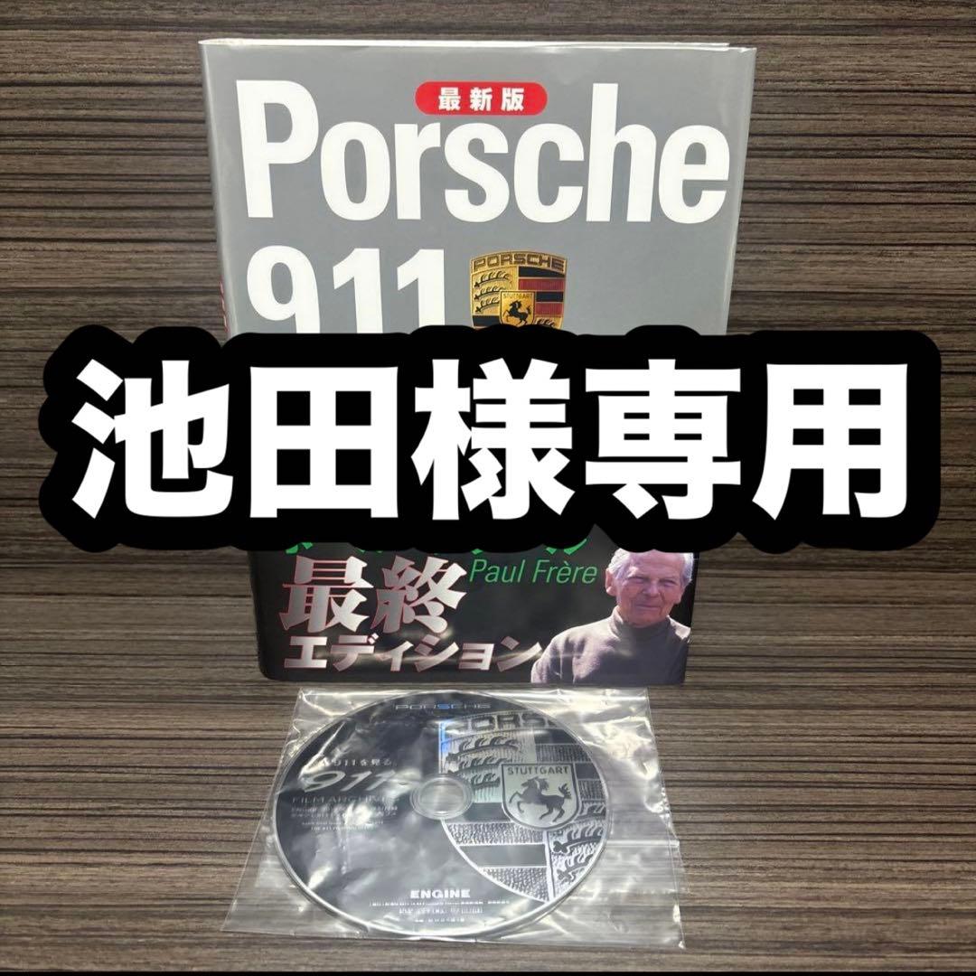 ポルシェ911ストーリー : 最新版 ポルシェ911スト-リ-: 901から997まで! (CG BOOKS) | ポール フレール