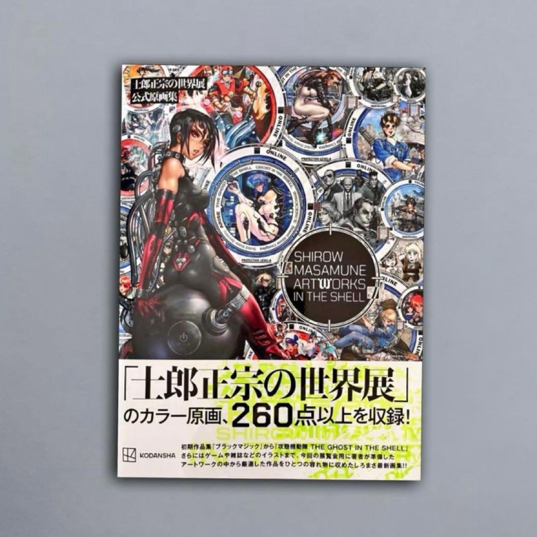 士郎正宗の世界展 公式原画集 士郎正宗の世界展 公式原画集 SHIROW MASAMUNE ARTWORKS IN THE SHELL