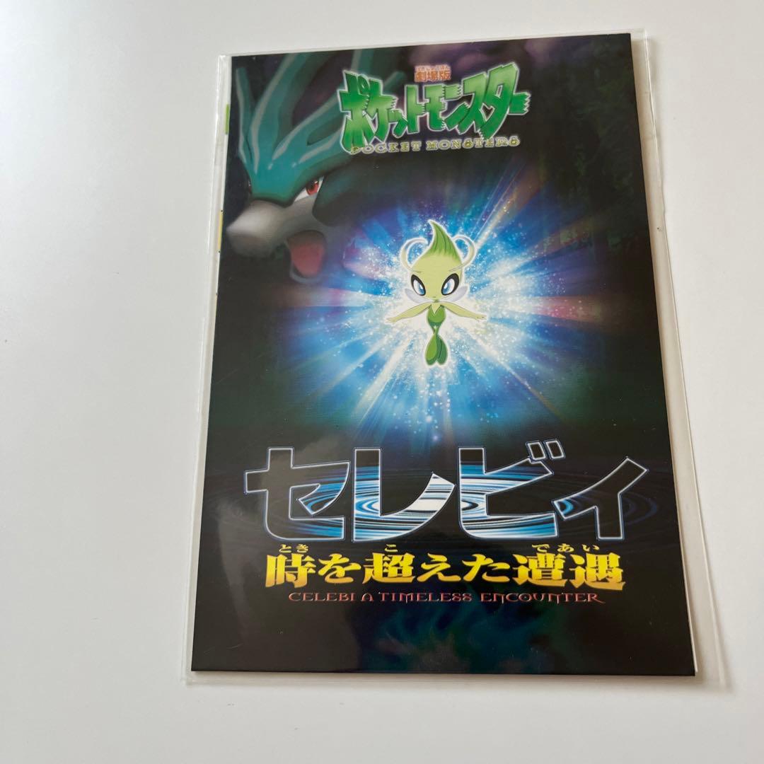 劇場版ポケットモンスターセレビィ時を超えた遭遇 ポストカード - メルカリ