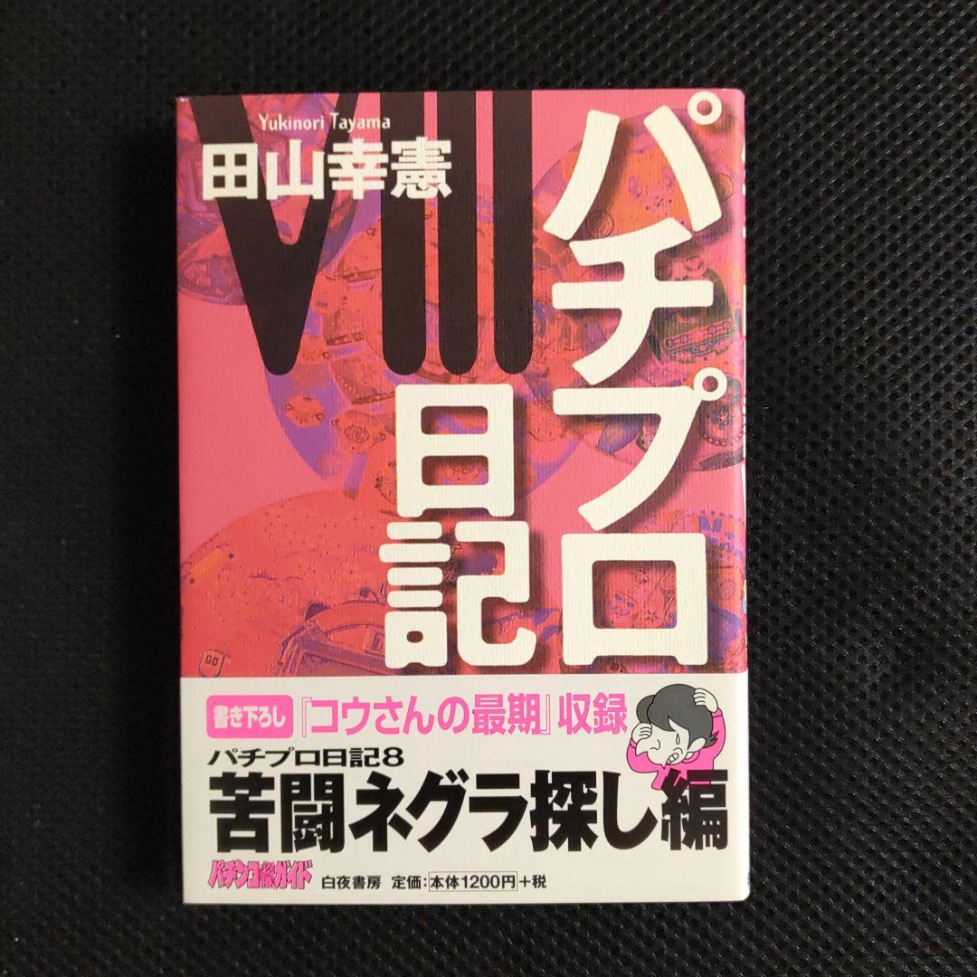 パチプロ日記　Ⅰ〜Ⅷ＋泡沫記＋第一巻の初版