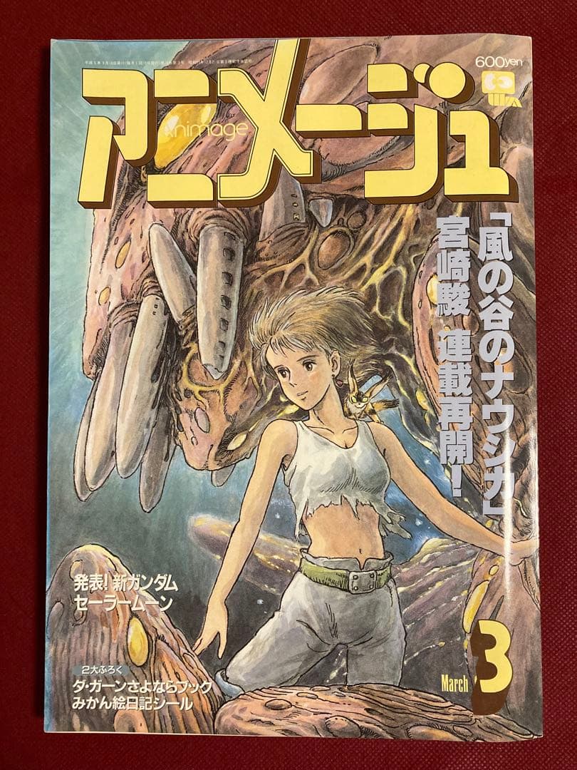 完品 雑誌 アニメージュ 1993年（平成5年）3月号 表紙/風の谷の
