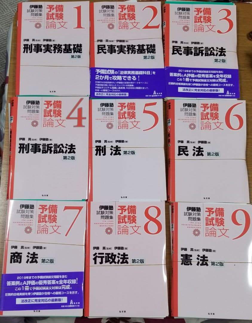 裁断済】第2版 試験対策問題集 予備試験論文(伊藤塾、全9