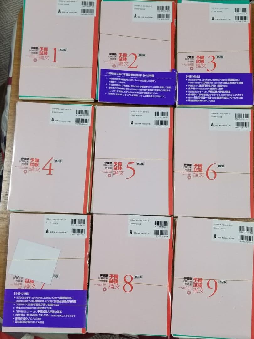 裁断済】第2版 試験対策問題集 予備試験論文(伊藤塾、全9