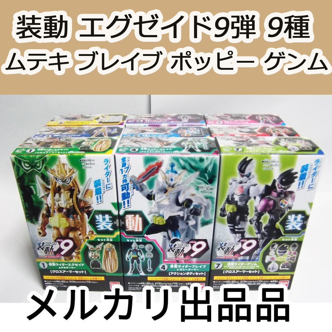装動 仮面ライダーエグゼイド STAGE9弾 9種 ムテキ ポッピー 最終値下げ Amazon.co.jp: 装動 仮面ライダーエグゼイド STAGE9 ［全9種セット