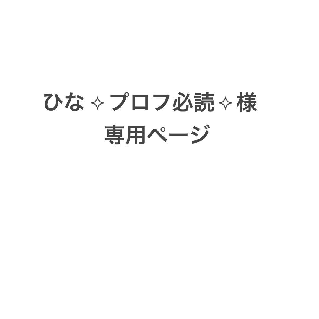 ひな ⟡プロフ必読⟡様専用ページ - メルカリ