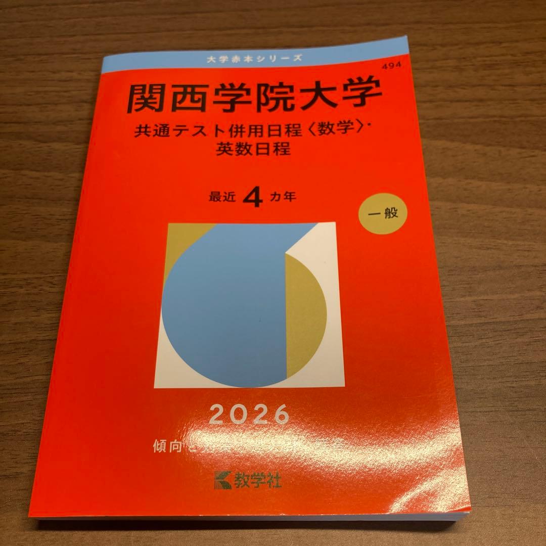 赤本 2026 関西学院大学 (共通テスト併用日程〈数学〉・英数日程