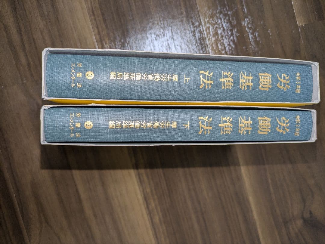 令和3年版 労働基準法 上巻・下巻セット 令和3年版 労働基準