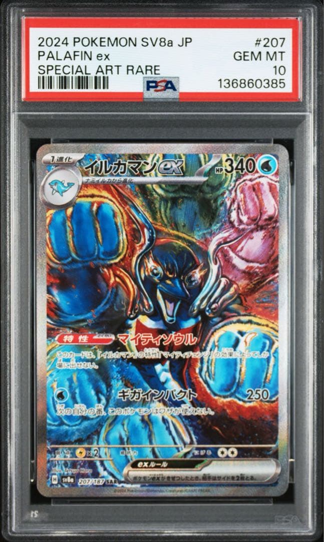 PSA10 イルカマンex SAR SV8a テラスタルフェス - メルカリ