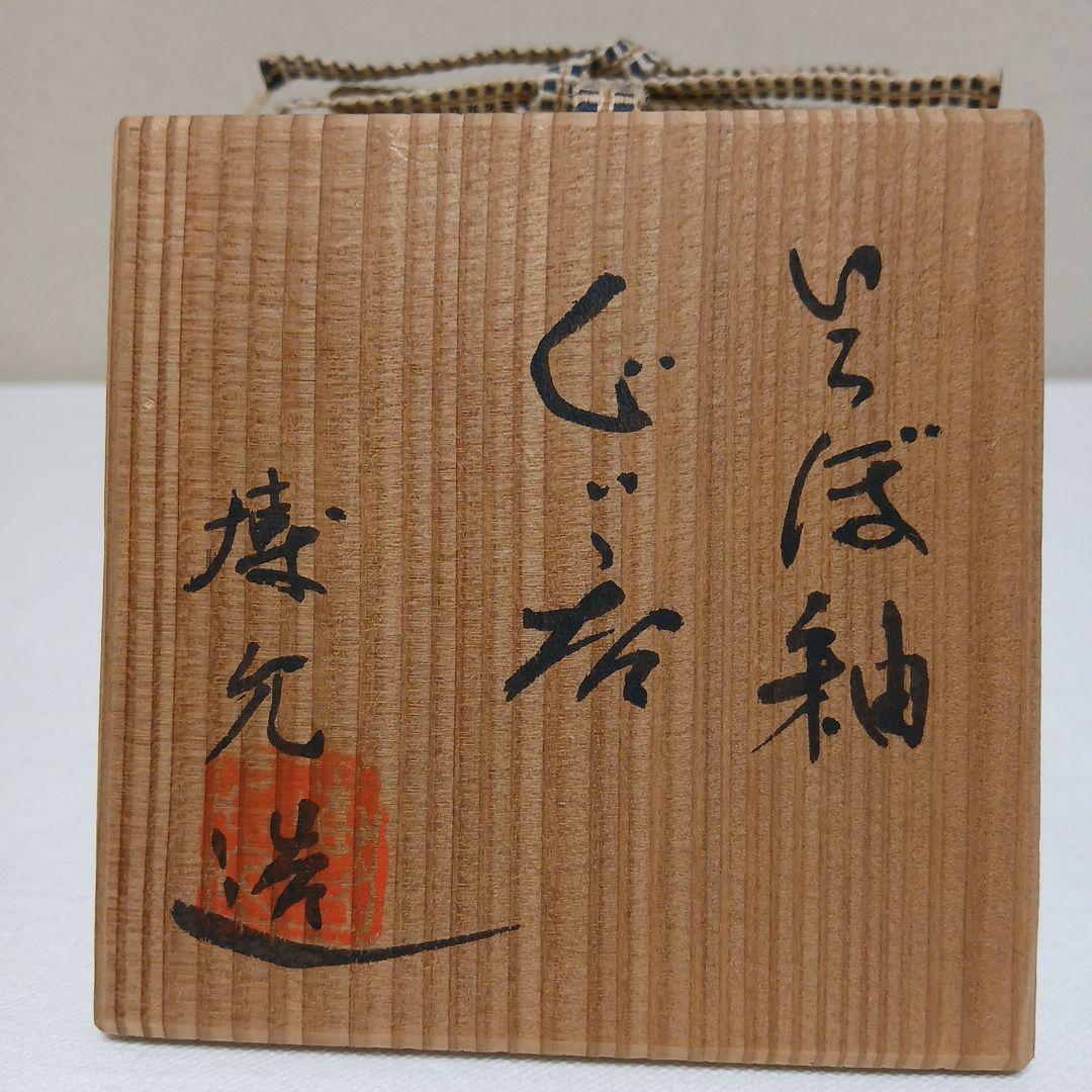 美濃焼 いらぼ釉ぐい呑 安藤博允作