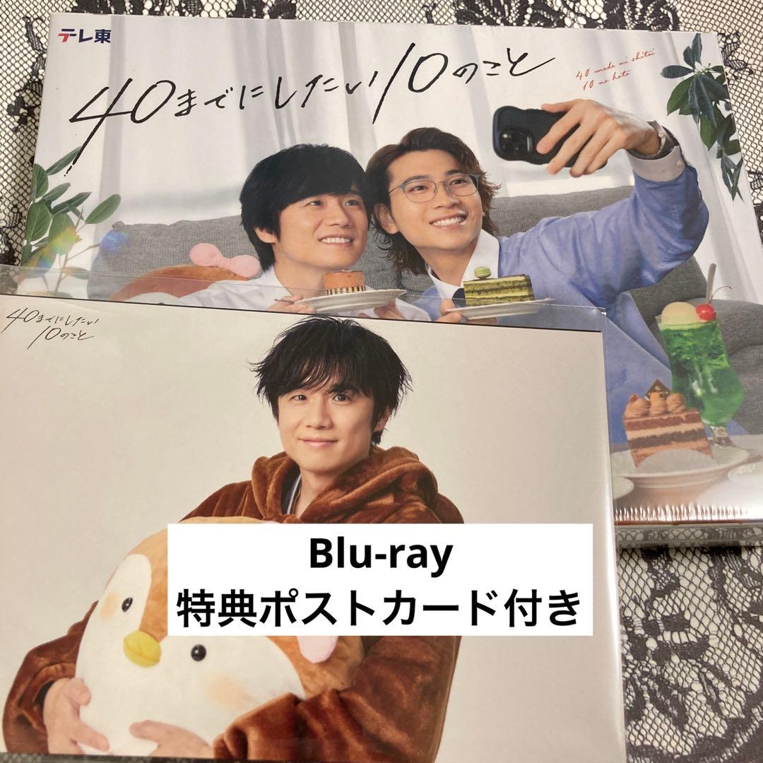 40までにしたい10のこと Blu-ray 特典ポストカード 風間俊介 庄司浩平