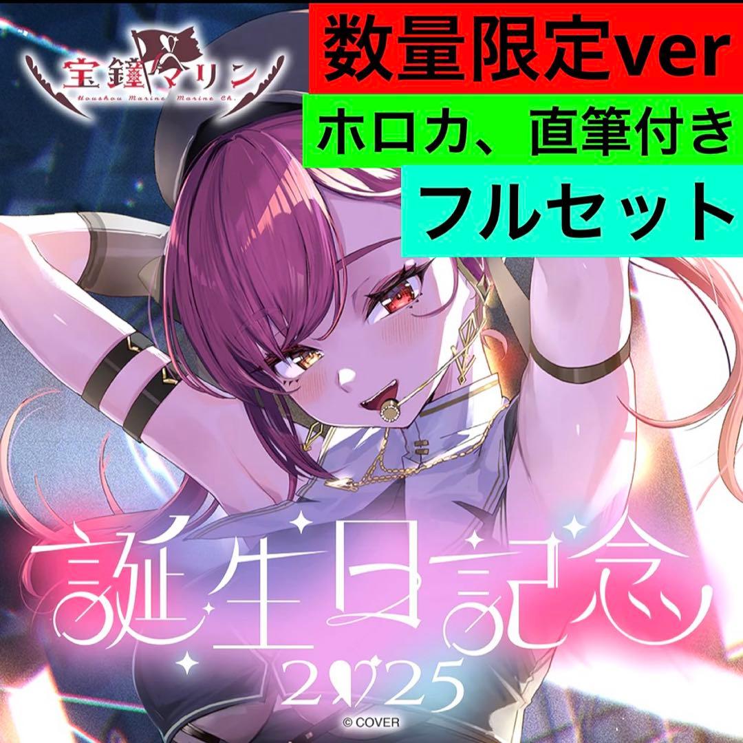 未開封】 ホロライブ 宝鐘マリン 誕生日記念 2025 数量限定 フルセット