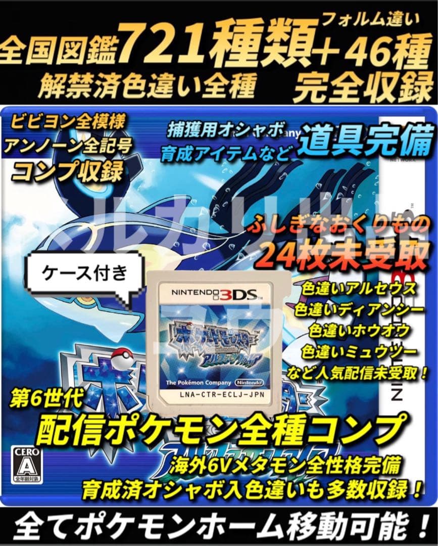 正規 色違い・配信完全コンプ・アイテム完備 ポケモン アルファ