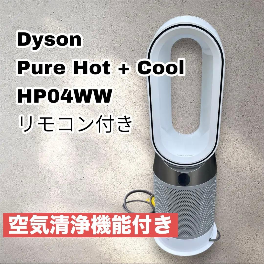 ダイソン Dyson Pure Hot + Cool HP04WW | 激安通販のイーサプライ