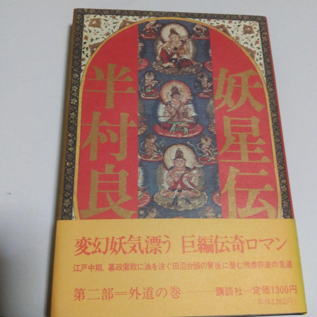 半村良 妖星伝 第一部 ~ 第七部(完結) 単行本 講談社