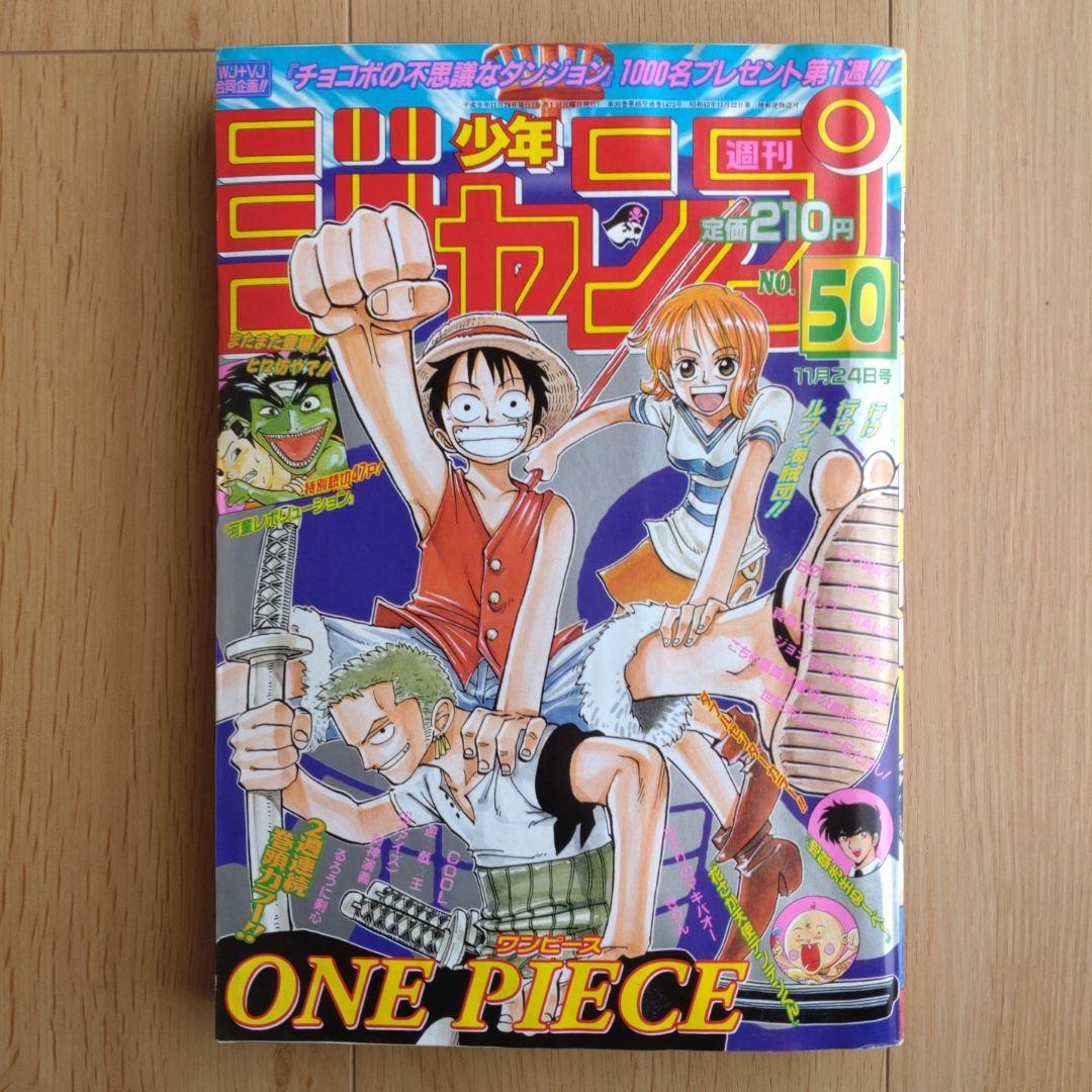 週刊少年ジャンプ 1997年 No.50 11月24日号 ワンピースポスター付き