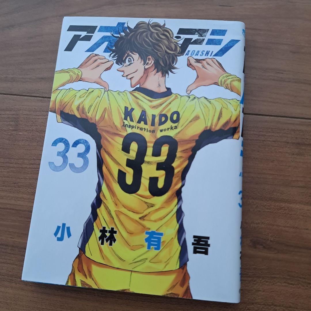 アオアシ33巻 帯付き - メルカリ