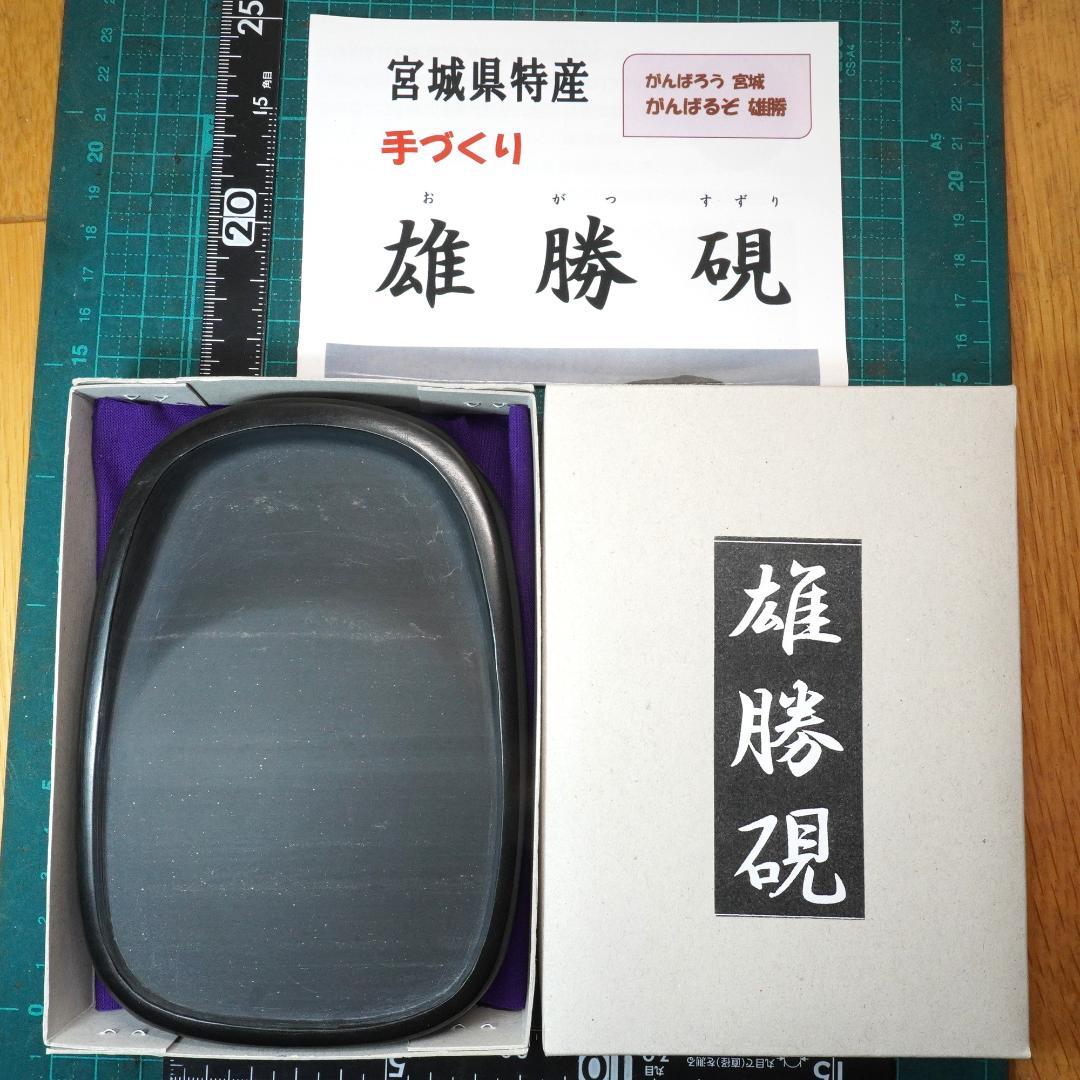 書道 硯 雄勝硯2⑨ 弘行作 産地支援硯 - メルカリ