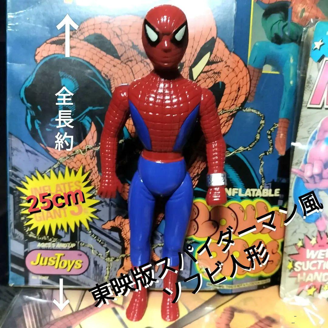 無版権】東映版・スパイダーマン 風・ソフビ・ リペイント品・パチモン