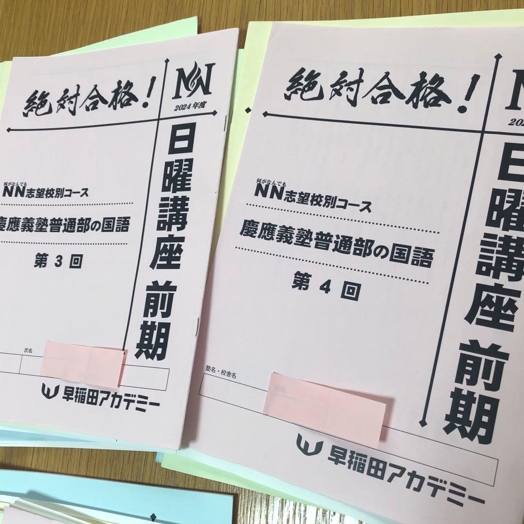 高校生】2024 NN慶應普通部 2024年 日曜講座 前期分➕2024年夏期