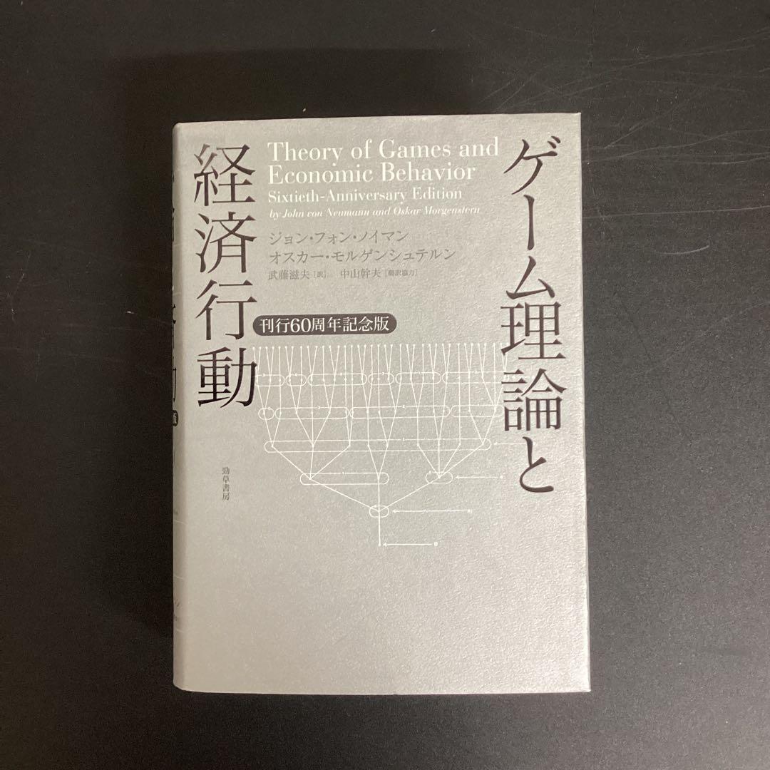 【中古本】ゲーム理論と経済行動 : 刊行60周年記念版 ゲーム理論と経済行動 刊行60周年記念版 中古本・書籍 | ブックオフ