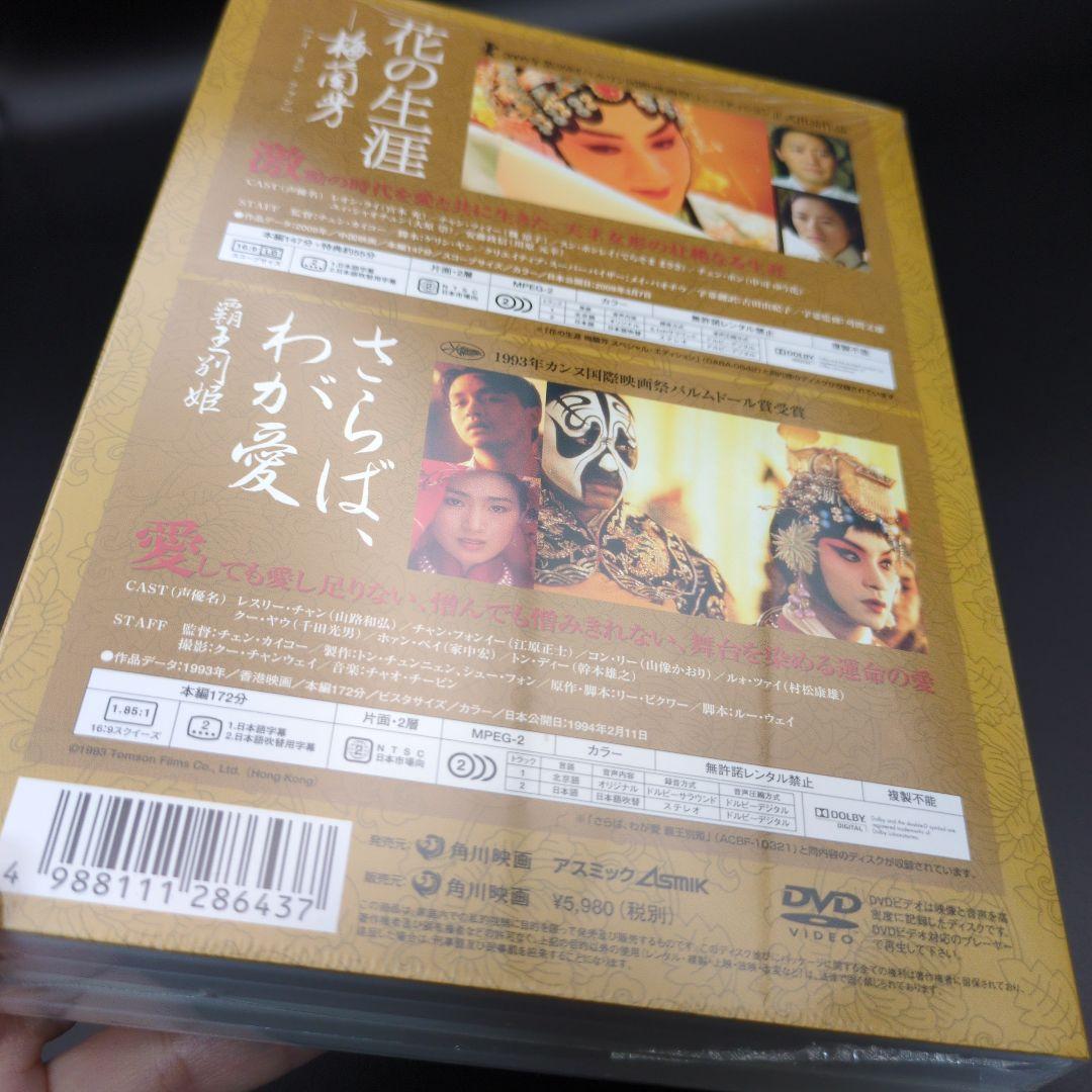 DVD『花の生涯 梅蘭芳』『さらば、わが愛～覇王別姫』ツインパック 2枚組