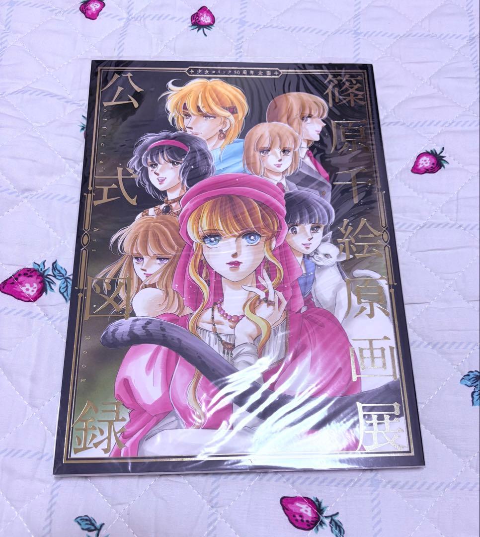 篠原千絵原画展 公式図録 Afterglow-inc » 小学館『篠原千絵原画展 公式図録』