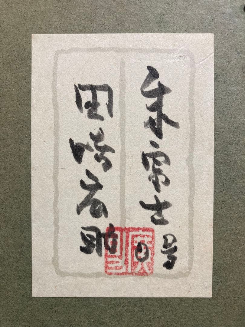 真作保証】田崎広助「朱富士」油彩0号 直筆サイン 裏書き シール有り
