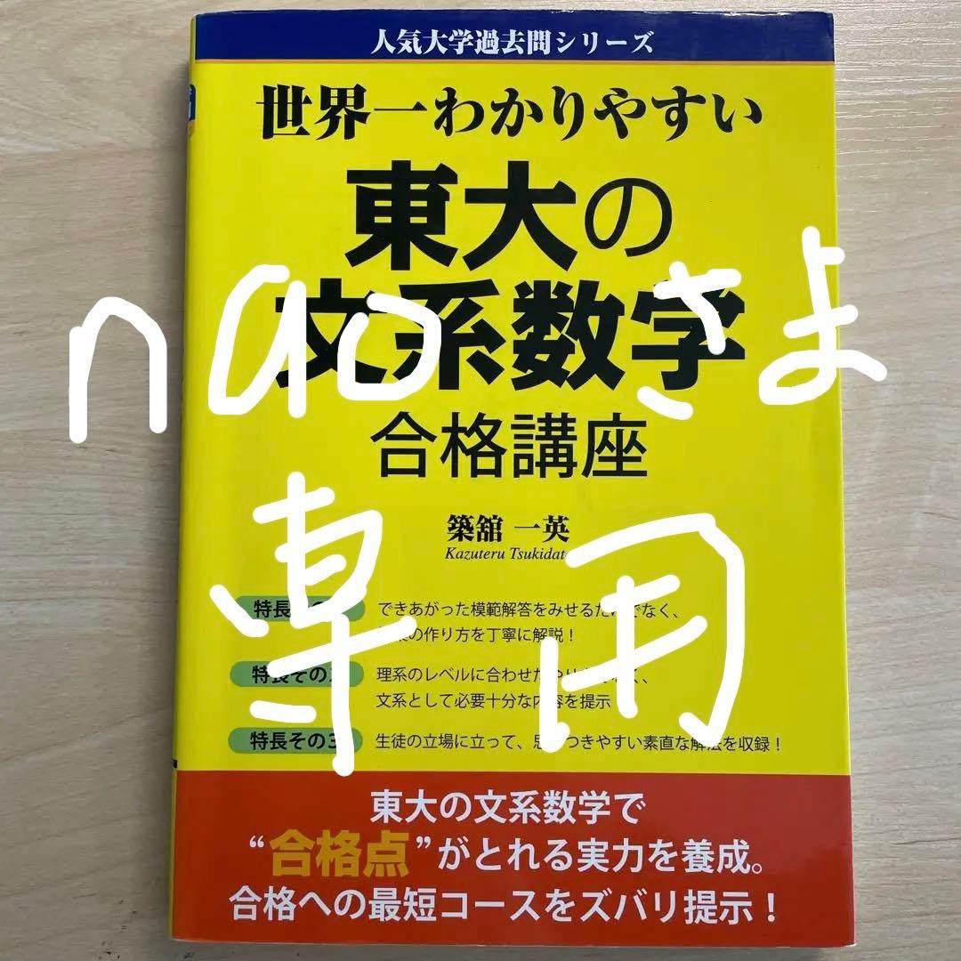 世界一わかりやすい東大の文系数学合格講座 - メルカリ