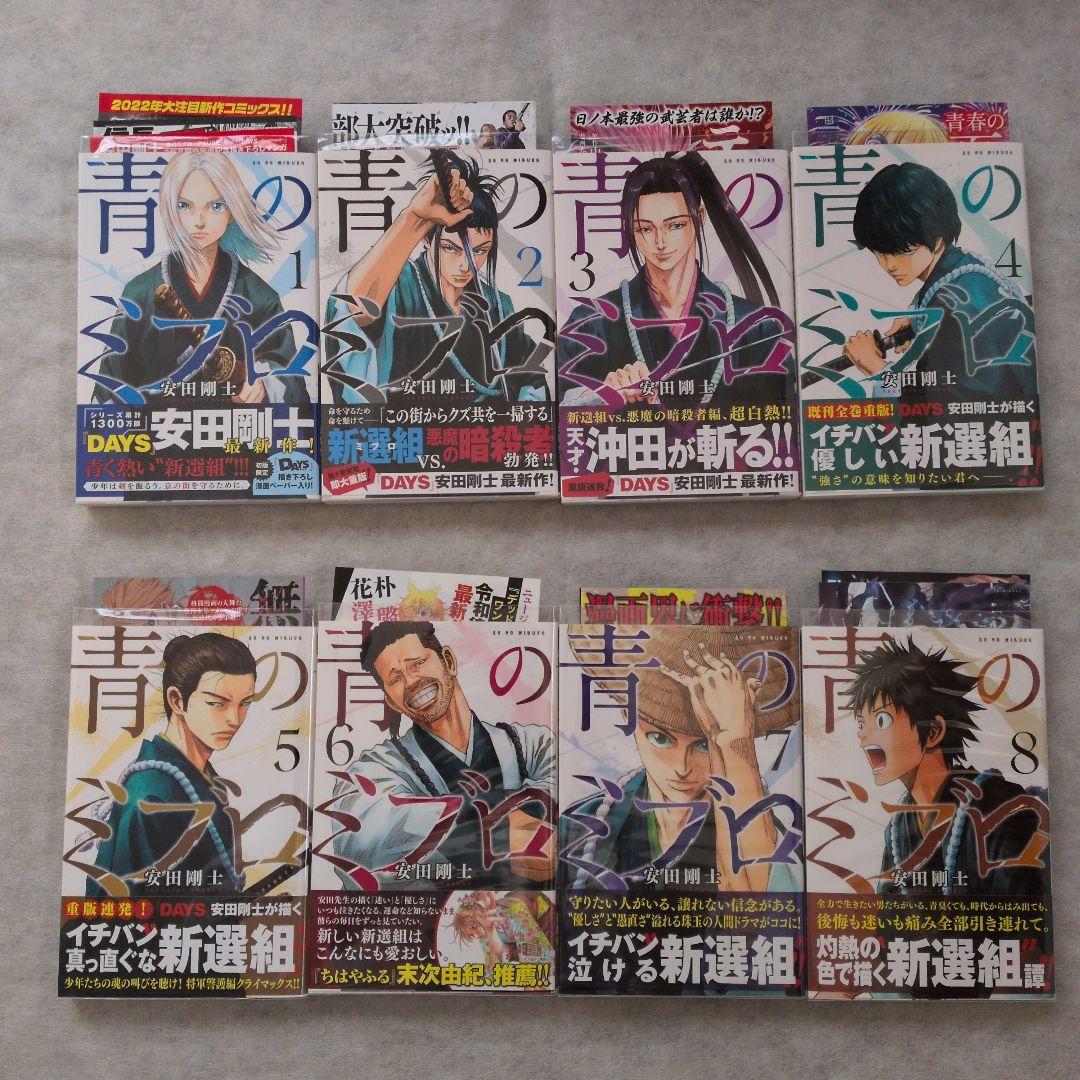 【匿名配送】【全巻初版帯付き】青のミブロ＋応募者全員サービス品