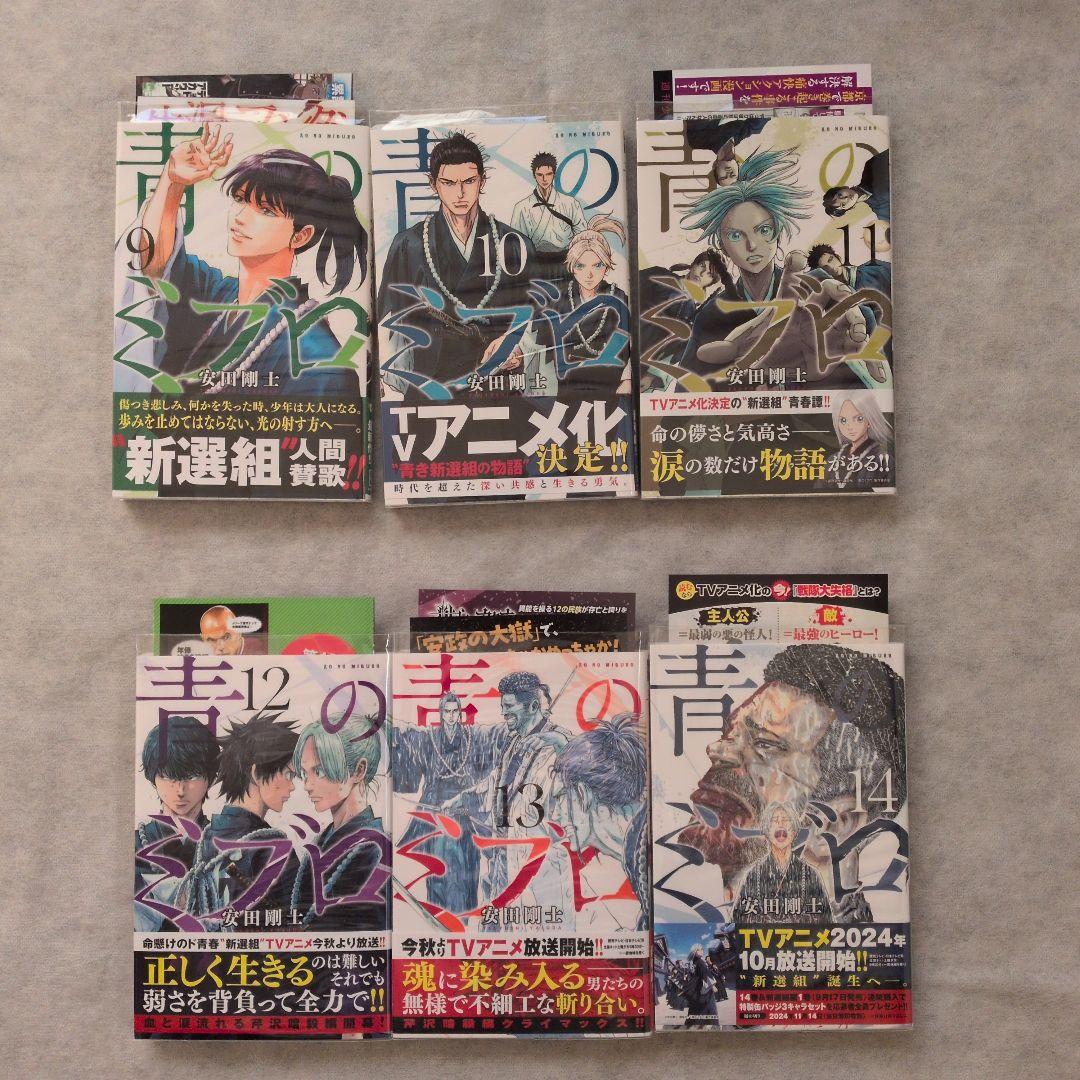 【匿名配送】【全巻初版帯付き】青のミブロ＋応募者全員サービス品