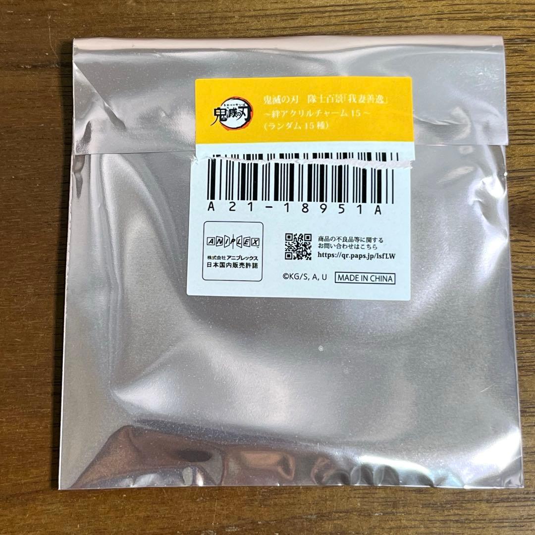 鬼滅の刃 隊士百景 我妻善逸 絆アクリルチャーム 全15