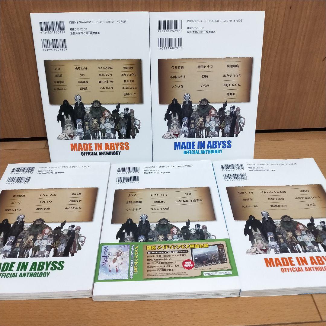 メイドインアビス『公式アンソロジー1～5巻セット』 - メルカリ
