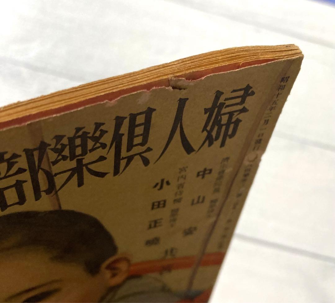 昭和15年　希少書物　婦人倶楽部　付録　【妊娠10ヶ月と育児12ヶ月】