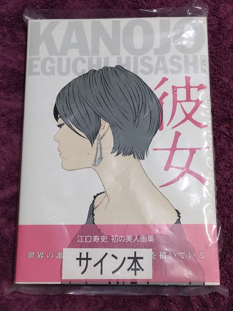 彼女 江口寿史 サイン本 美人画集　特典付き 彼女 江口寿史 サイン本 美人画集 特典付き - メルカリ