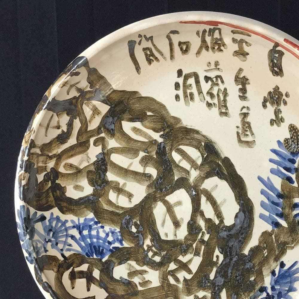 e1237 絵皿 清水公照 画 共箱 六兵衛窯 清水六兵衛 大皿 飾り皿 - メルカリ