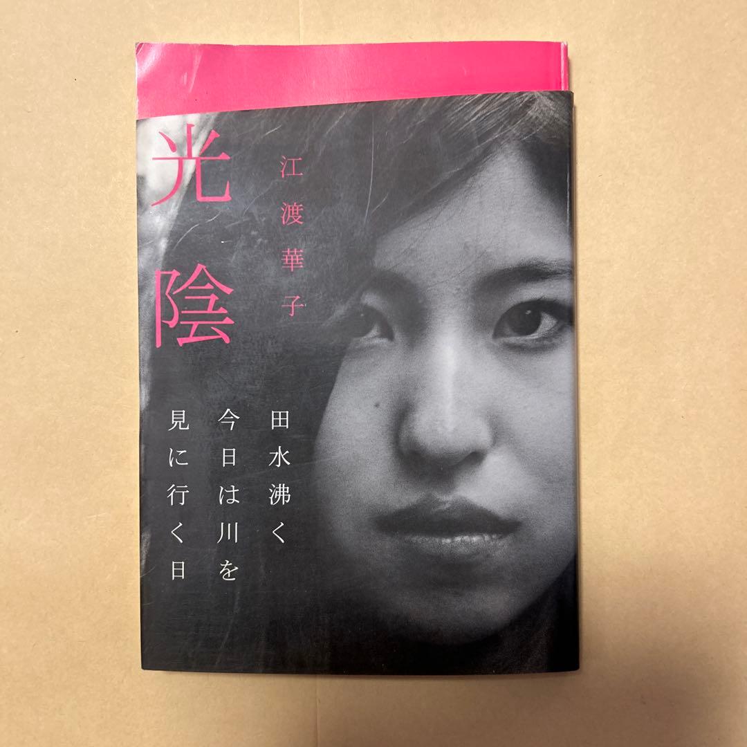 デビュー作！サイン！初版]幻の句集『光陰』江渡華子 署名俳句入り