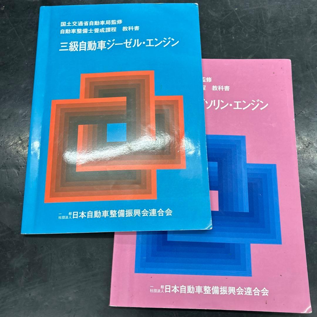 自動車整備士教科書三級ガソリン、ディーゼル - メルカリ