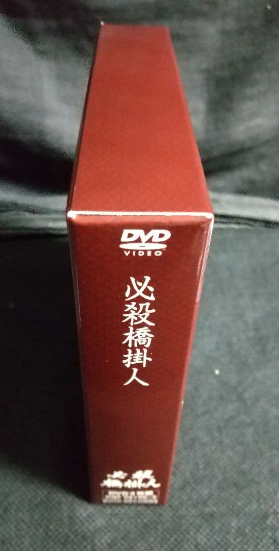必殺橋掛人 DVD-BOX〈初回限定生産・4枚組〉
