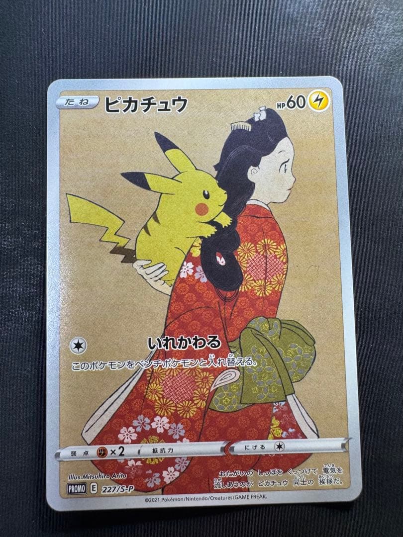 ピカチュウ：見返り美人・月に雁セット PROMO S-Pプロモカード 227/… ピカチュウ(未開封)【P】{227/S-P}