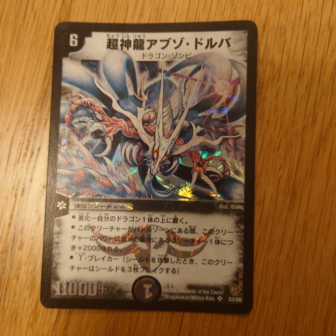 超神龍アブゾ・ドルバ 初期 超神龍アブゾ・ドルバ 初期版【美品】 1枚の通販 mayo（1104161866