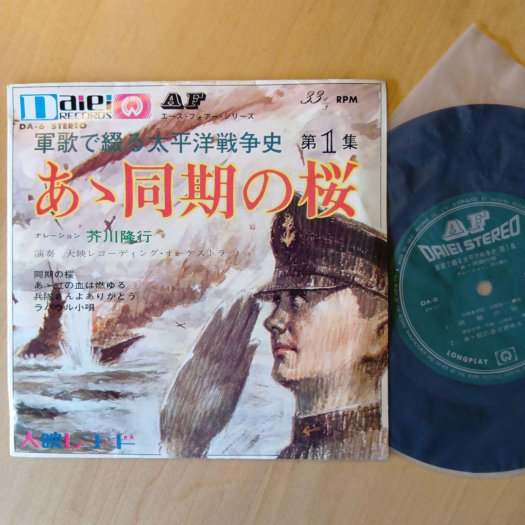 あゝ同期の桜 軍歌で綴る太平洋戦争史のレコード - メルカリ