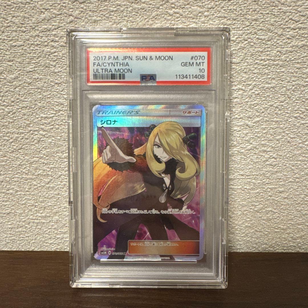 PSA10(美品)シロナ SR SM5M ウルトラムーン 070/066 - メルカリ