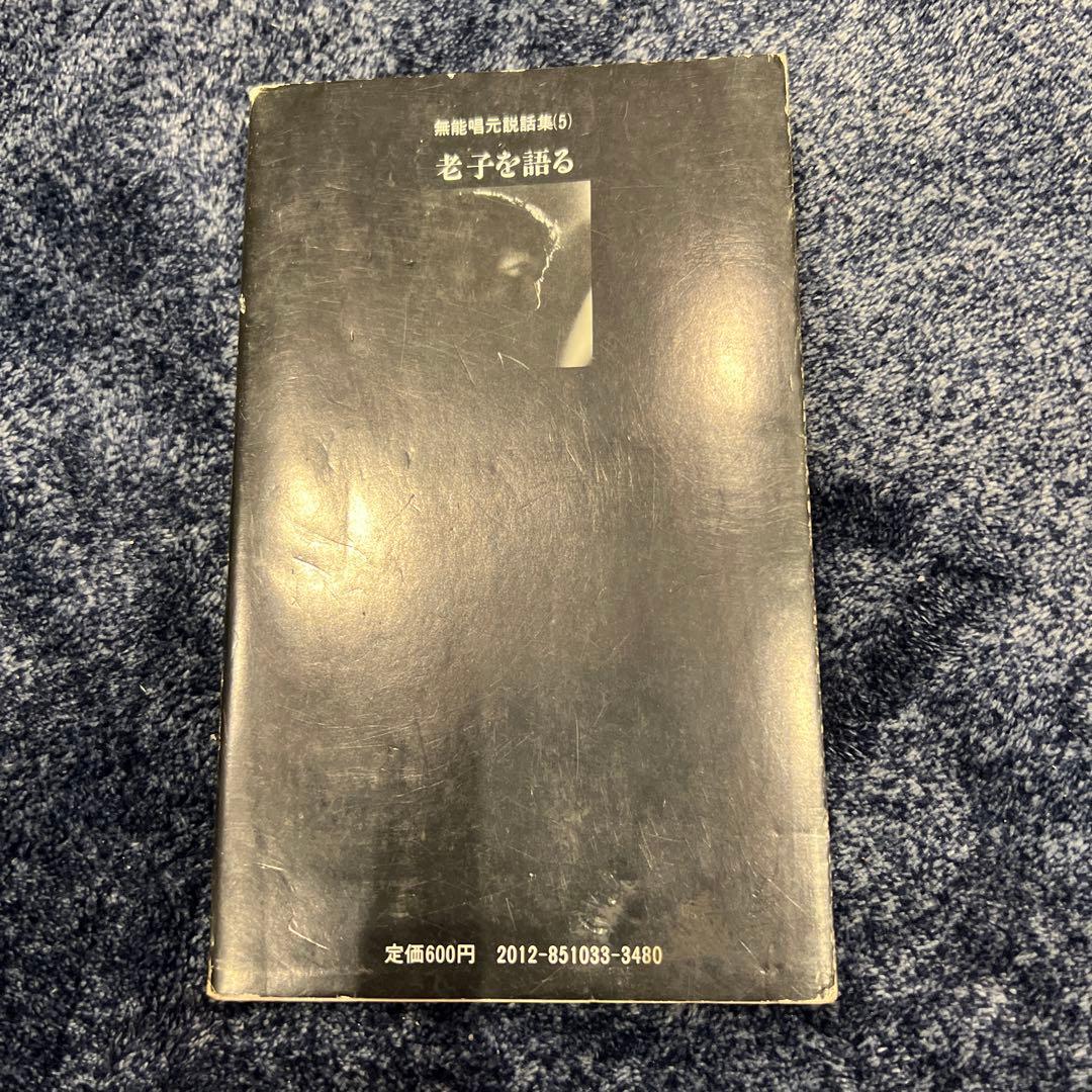 【今月までの限定価格♪】初版　老子を語る　無能唱元説話集(5)