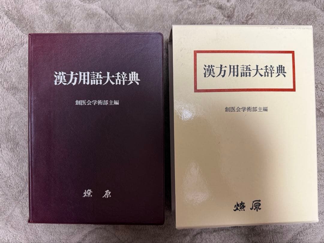 漢方用語大辞典 - メルカリ
